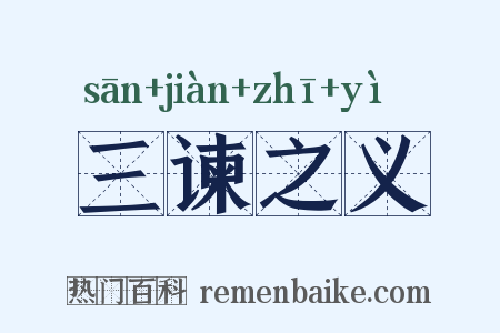 三谏之义是什么意思的图片